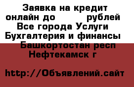 Заявка на кредит онлайн до 300.000 рублей - Все города Услуги » Бухгалтерия и финансы   . Башкортостан респ.,Нефтекамск г.